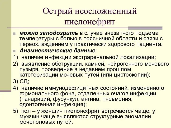 Острый неосложненный пиелонефрит можно заподозрить в случае внезапного подъема температуры