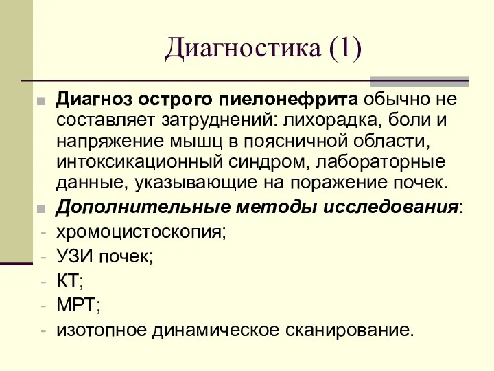 Диагностика (1) Диагноз острого пиелонефрита обычно не составляет затруднений: лихорадка,