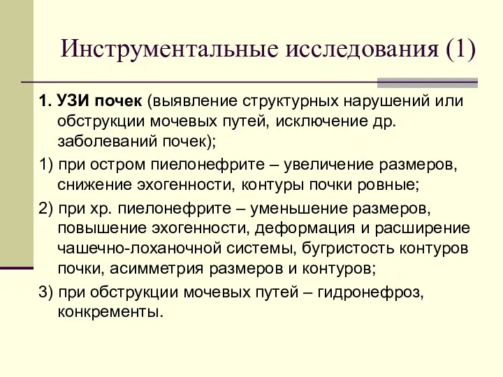 Инструментальные исследования (1) 1. УЗИ почек (выявление структурных нарушений или