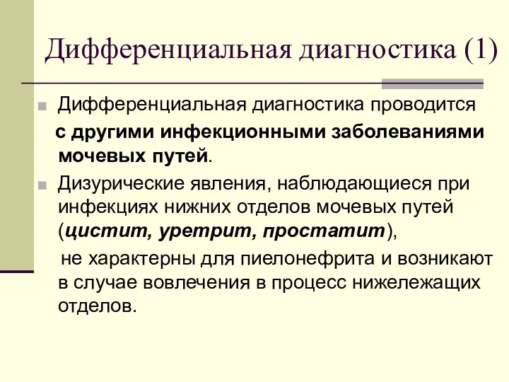 Дифференциальная диагностика (1) Дифференциальная диагностика проводится с другими инфекционными заболеваниями