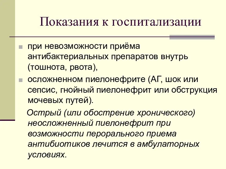 Показания к госпитализации при невозможности приёма антибактериальных препаратов внутрь (тошнота,