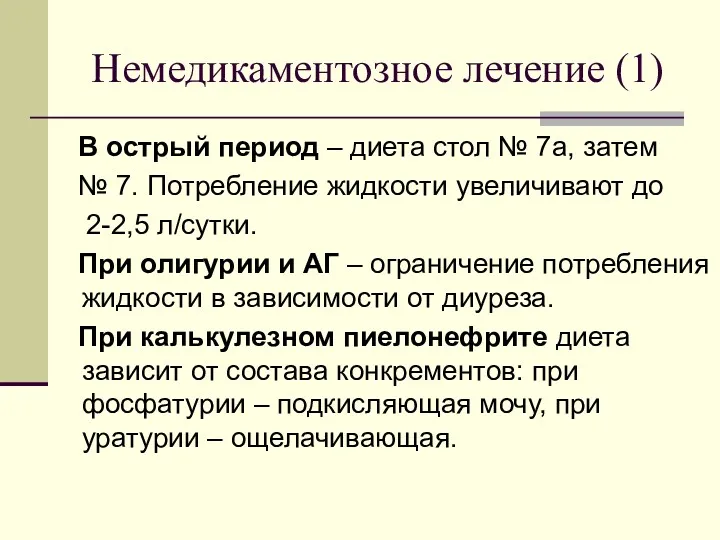 Немедикаментозное лечение (1) В острый период – диета стол №