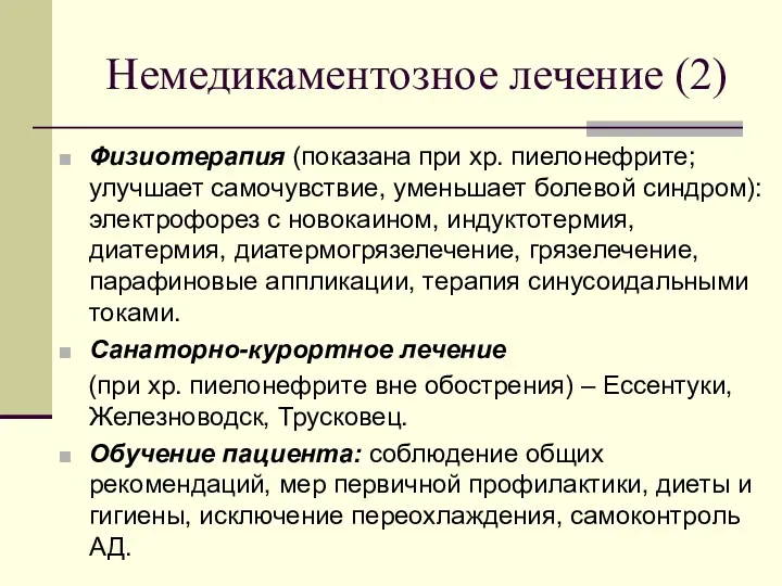 Немедикаментозное лечение (2) Физиотерапия (показана при хр. пиелонефрите; улучшает самочувствие,