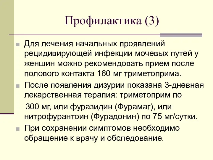 Профилактика (3) Для лечения начальных проявлений рецидивирующей инфекции мочевых путей