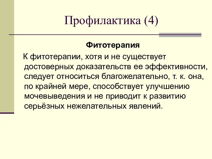 Профилактика (4) Фитотерапия К фитотерапии, хотя и не существует достоверных