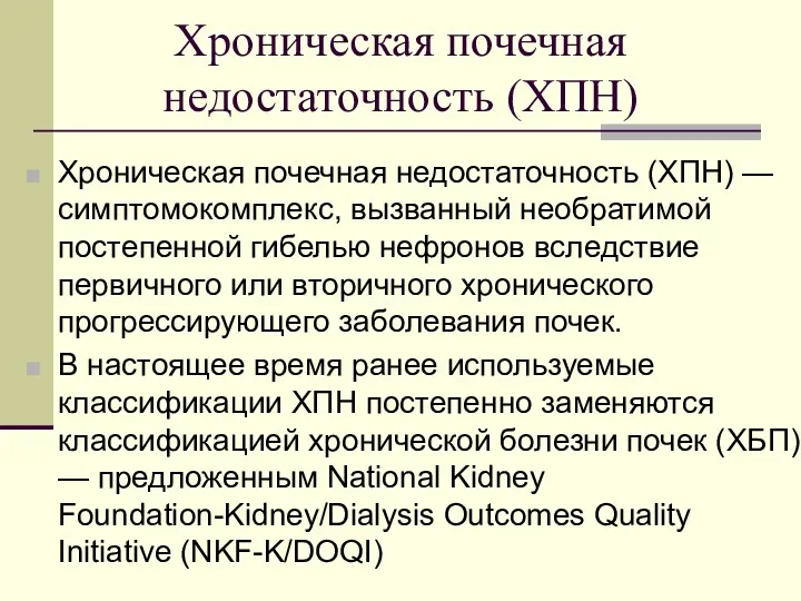 Хроническая почечная недостаточность (ХПН) Хроническая почечная недостаточность (ХПН) — симптомокомплекс,