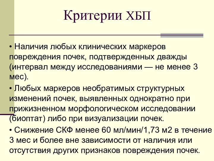 Критерии ХБП • Наличия любых клинических маркеров повреждения почек, подтвержденных