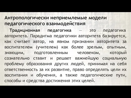 Традиционная педагогика — это педагогика авторитета. Парадигма педагогики авторитета базируется,