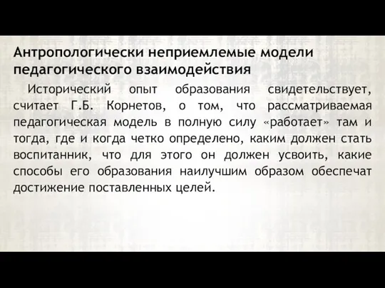 Исторический опыт образования свидетельствует, считает Г.Б. Корнетов, о том, что