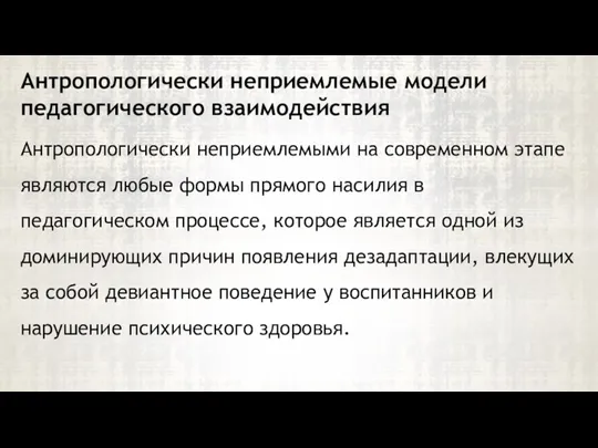 Антропологически неприемлемыми на современном этапе являются любые формы прямого насилия