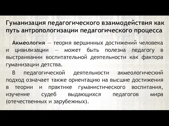 Акмеология — теория вершинных достижений человека и цивилизации — может