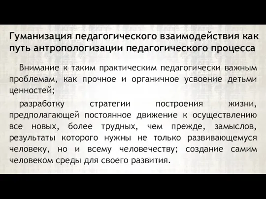 Внимание к таким практическим педагогически важным проблемам, как прочное и