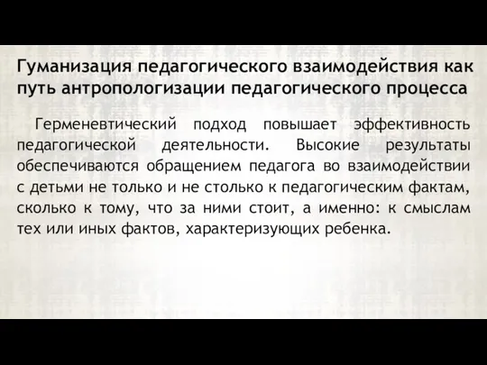 Герменевтический подход повышает эффективность педагогической деятельности. Высокие результаты обеспечиваются обращением