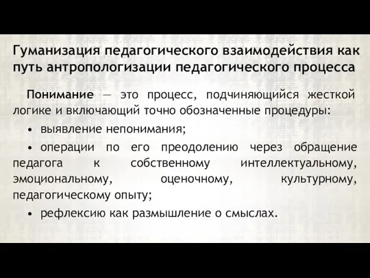 Понимание — это процесс, подчиняющийся жесткой логике и включающий точно