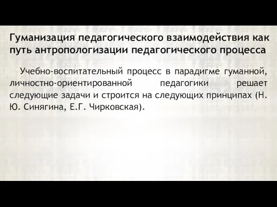 Учебно-воспитательный процесс в парадигме гуманной, личностно-ориентированной педагогики решает следующие задачи