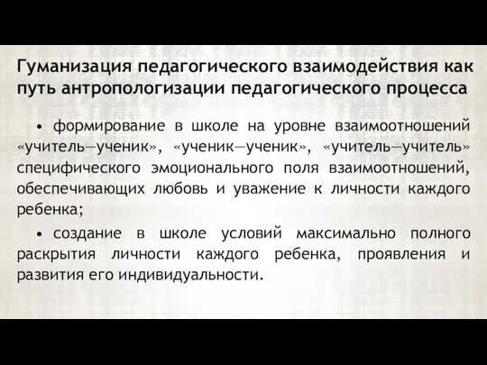 • формирование в школе на уровне взаимоотношений «учитель—ученик», «ученик—ученик», «учитель—учитель»