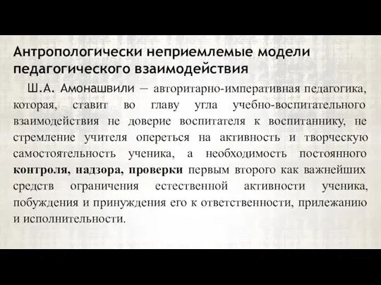 Ш.А. Амонашвили — авторитарно-императивная педагогика, которая, ставит во главу угла