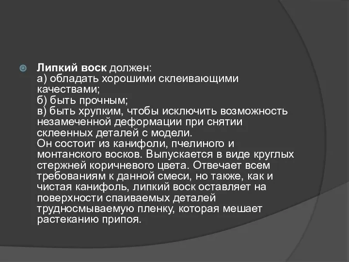 Липкий воск должен: а) обладать хорошими склеивающими качествами; б) быть