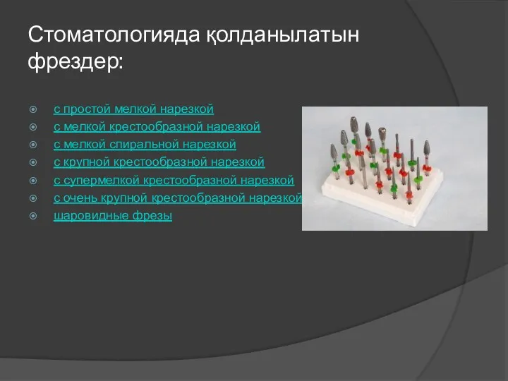 Стоматологияда қолданылатын фрездер: с простой мелкой нарезкой с мелкой крестообразной