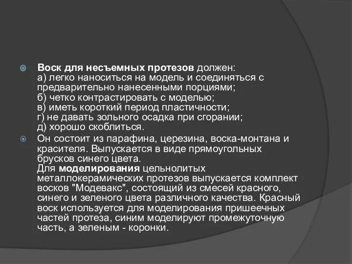 Воск для несъемных протезов должен: а) легко наноситься на модель