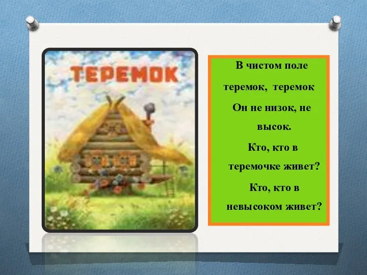 В чистом поле теремок, теремок Он не низок, не высок.