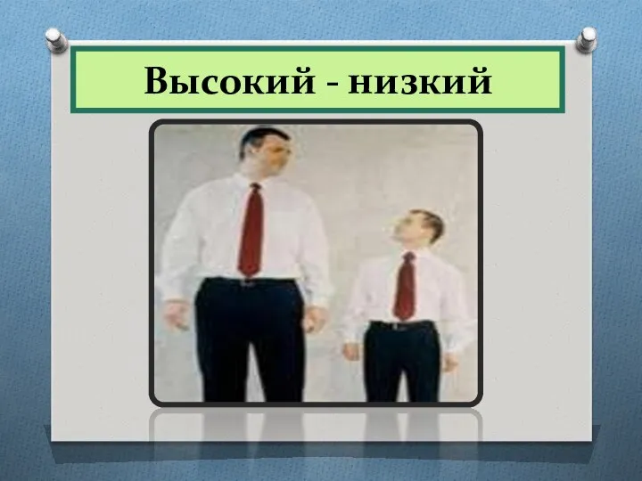 Высокий - низкий