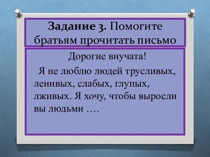 Задание 3. Помогите братьям прочитать письмо Дорогие внучата! Я не