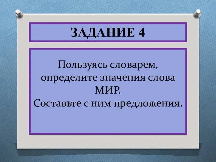 Пользуясь словарем, определите значения слова МИР. Составьте с ним предложения. ЗАДАНИЕ 4