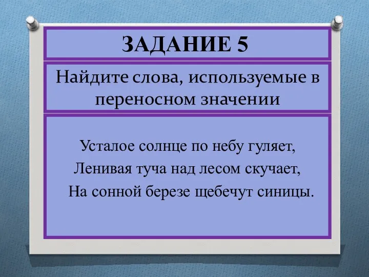 Найдите слова, используемые в переносном значении Усталое солнце по небу