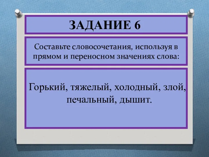 Составьте словосочетания, используя в прямом и переносном значениях слова: Горький,