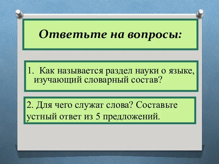 Ответьте на вопросы: 1. Как называется раздел науки о языке,