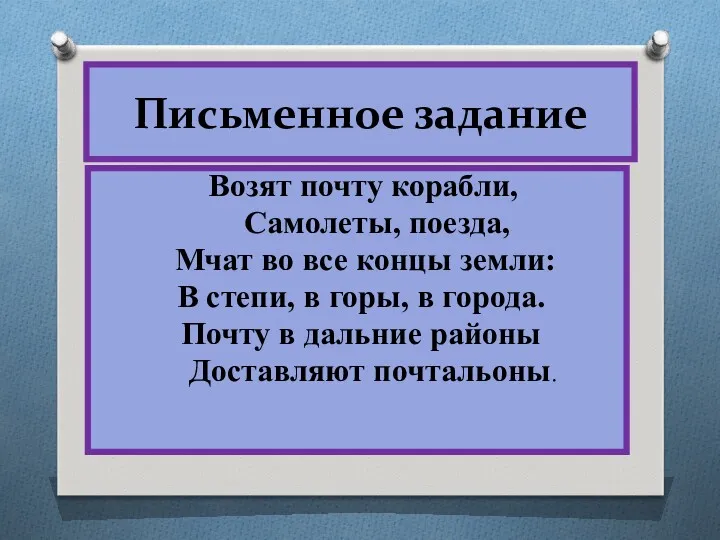 Письменное задание Возят почту корабли, Самолеты, поезда, Мчат во все