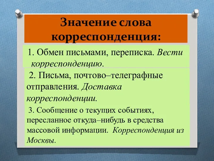 Значение слова корреспонденция: 1. Обмен письмами, переписка. Вести корреспонденцию. 2.