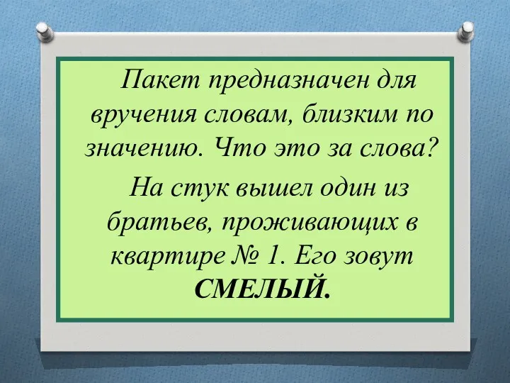 Пакет предназначен для вручения словам, близким по значению. Что это