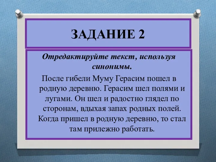 ЗАДАНИЕ 2 Отредактируйте текст, используя синонимы. После гибели Муму Герасим