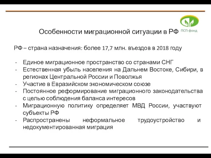 Особенности миграционной ситуации в РФ РФ – страна назначения: более 17,7 млн. въездов
