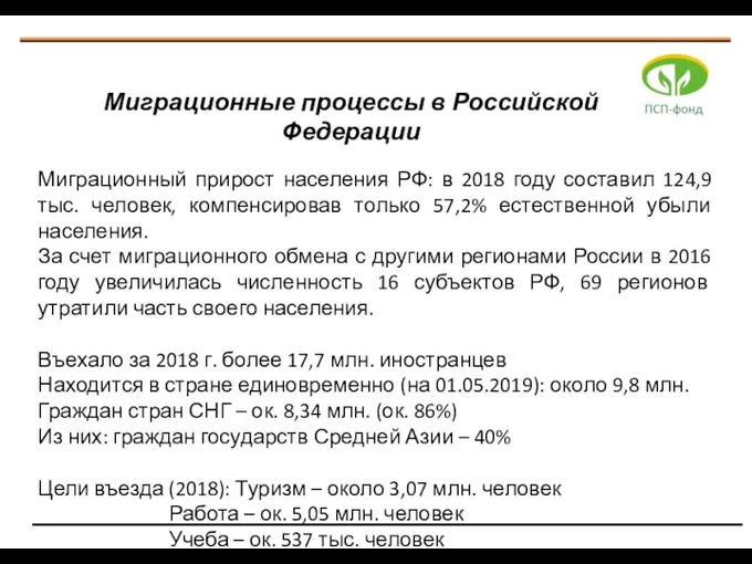 Миграционный прирост населения РФ: в 2018 году составил 124,9 тыс. человек, компенсировав только