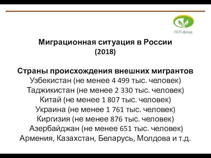Миграционная ситуация в России (2018) Страны происхождения внешних мигрантов Узбекистан