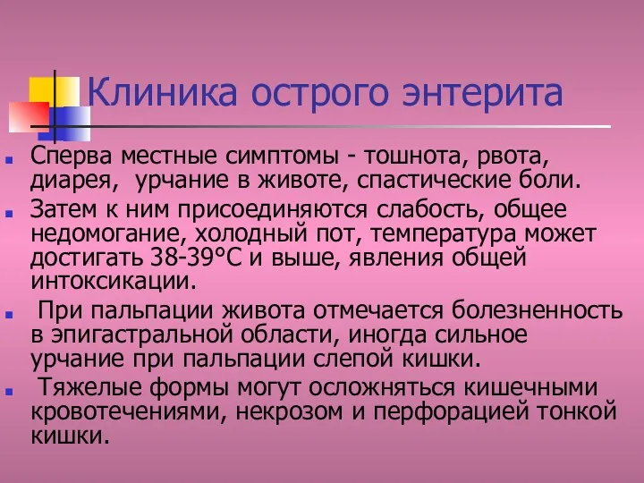 Клиника острого энтерита Сперва местные симптомы - тошнота, рвота, диарея,