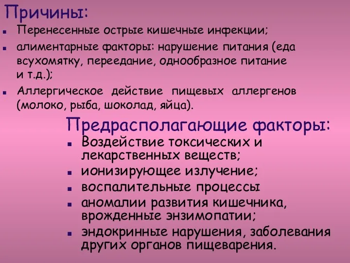 Причины: Перенесенные острые кишечные инфекции; алиментарные факторы: нарушение питания (еда