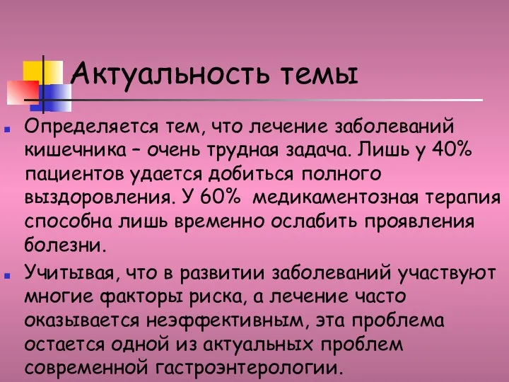 Актуальность темы Определяется тем, что лечение заболеваний кишечника – очень