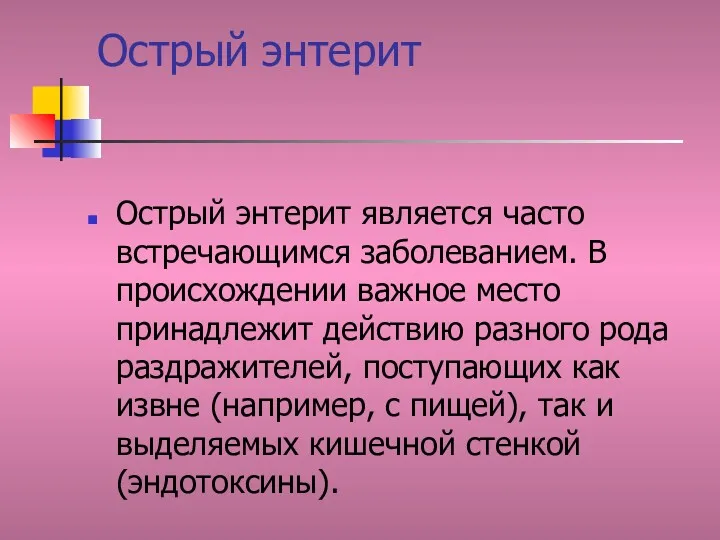 Острый энтерит Острый энтерит является часто встречающимся заболеванием. В происхождении