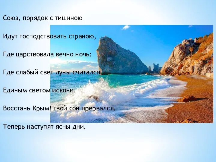 Союз, порядок с тишиною Идут господствовать страною, Где царствовала вечно