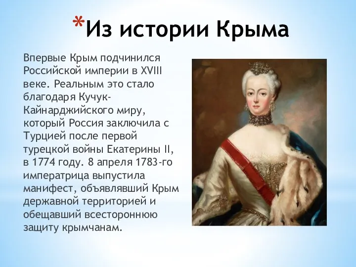 Из истории Крыма Впервые Крым подчинился Российской империи в XVIII