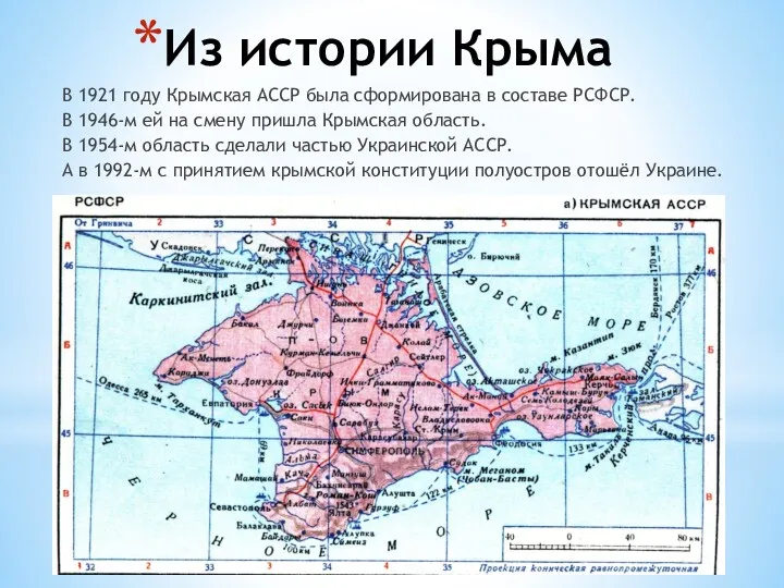 Из истории Крыма В 1921 году Крымская АССР была сформирована