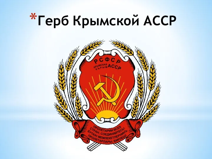 Герб Крымской АССР