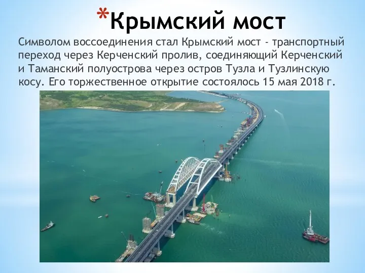 Крымский мост Символом воссоединения стал Крымский мост - транспортный переход