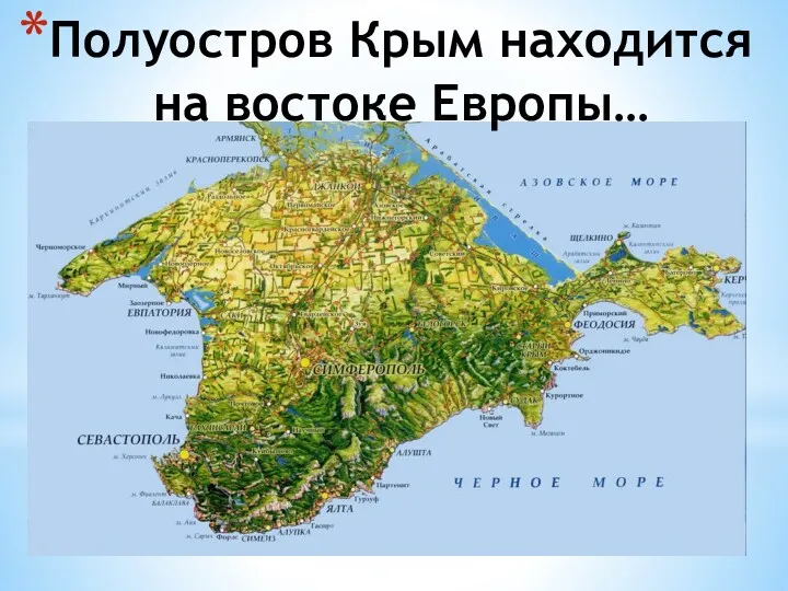 Полуостров Крым находится на востоке Европы…