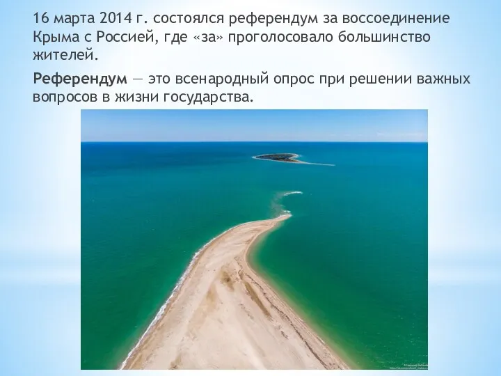 16 марта 2014 г. состоялся референдум за воссоединение Крыма с
