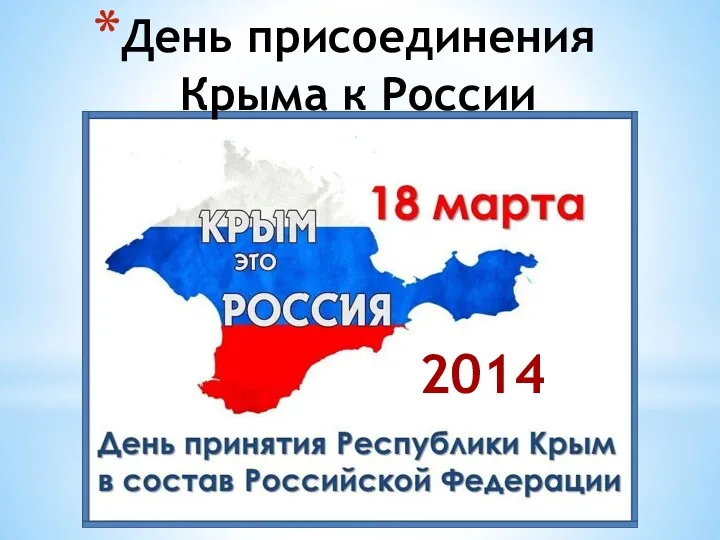 День присоединения Крыма к России 2014